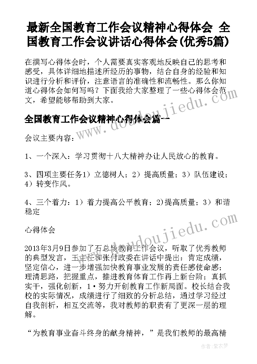 最新全国教育工作会议精神心得体会 全国教育工作会议讲话心得体会(优秀5篇)