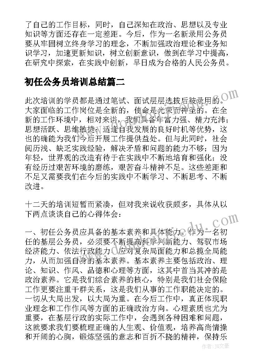 初任公务员培训总结(大全9篇)