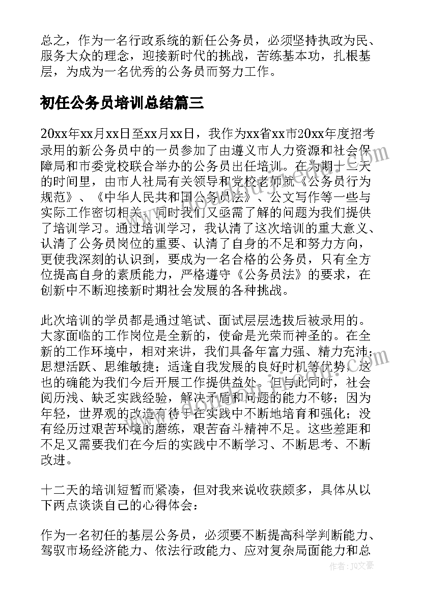 初任公务员培训总结(大全9篇)