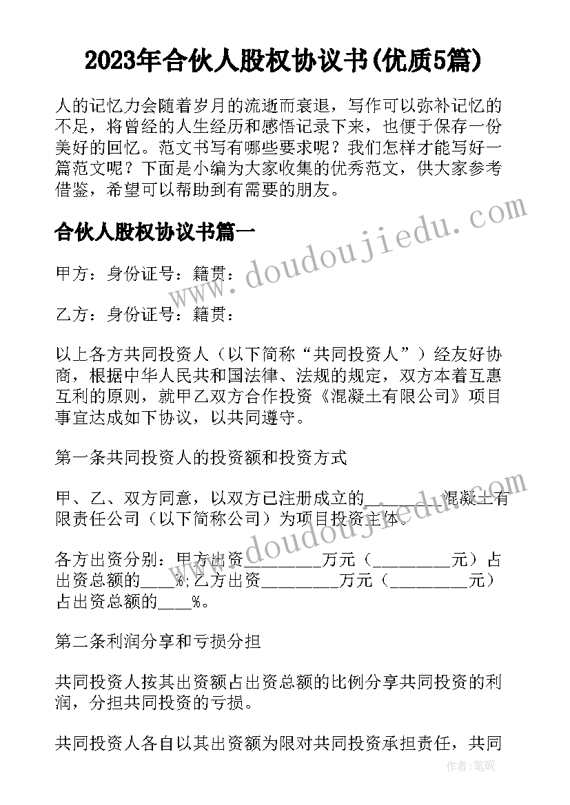 2023年合伙人股权协议书(优质5篇)