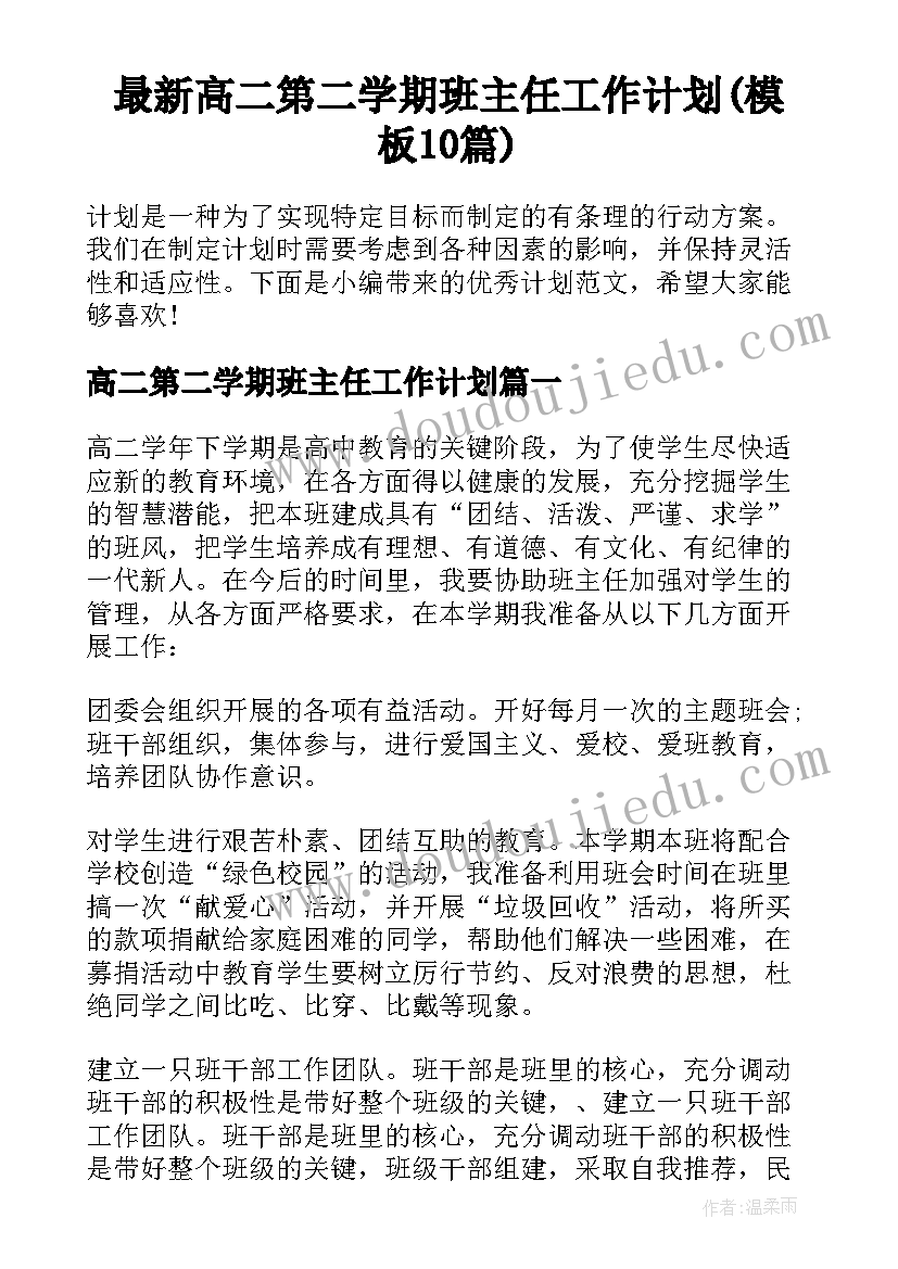 最新高二第二学期班主任工作计划(模板10篇)