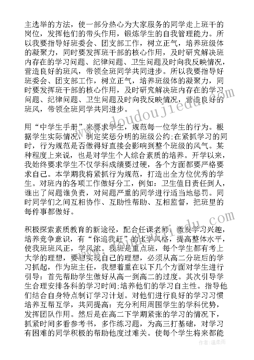 最新高二第二学期班主任工作计划(模板10篇)