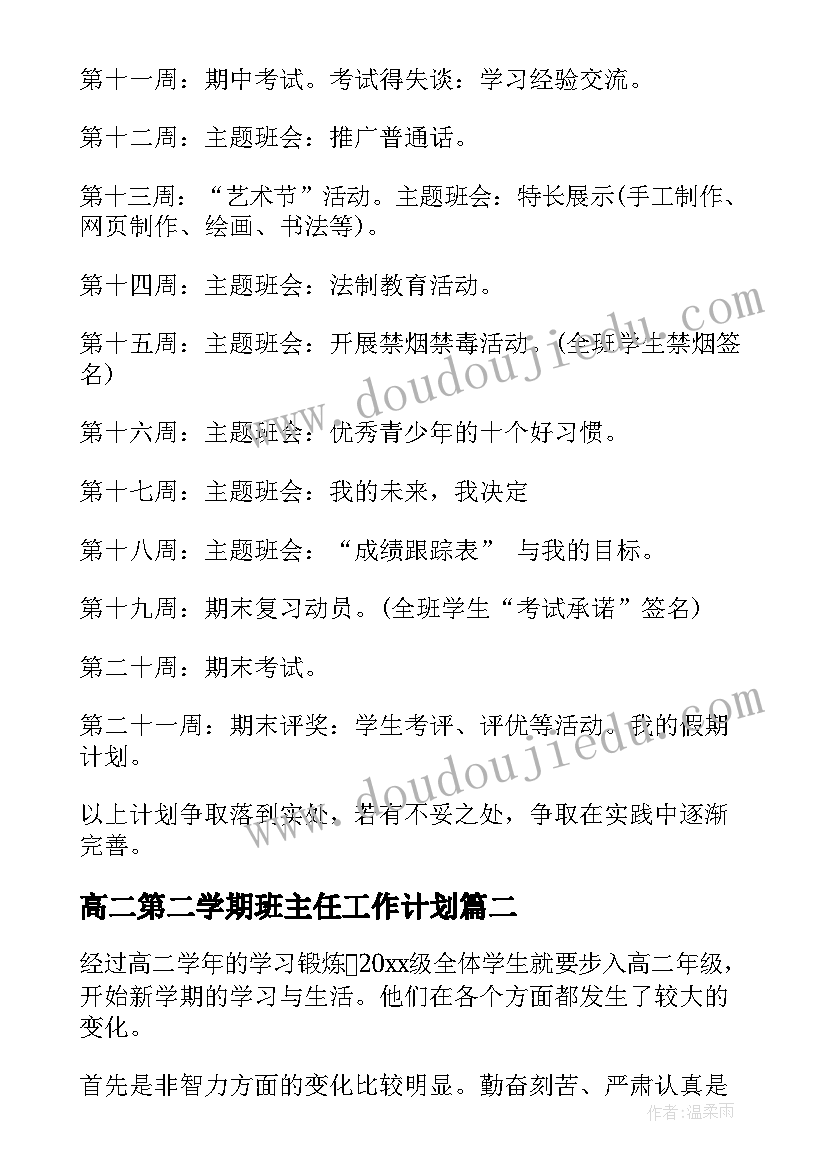 最新高二第二学期班主任工作计划(模板10篇)