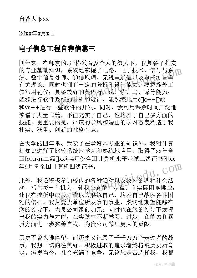 电子信息工程自荐信(汇总7篇)