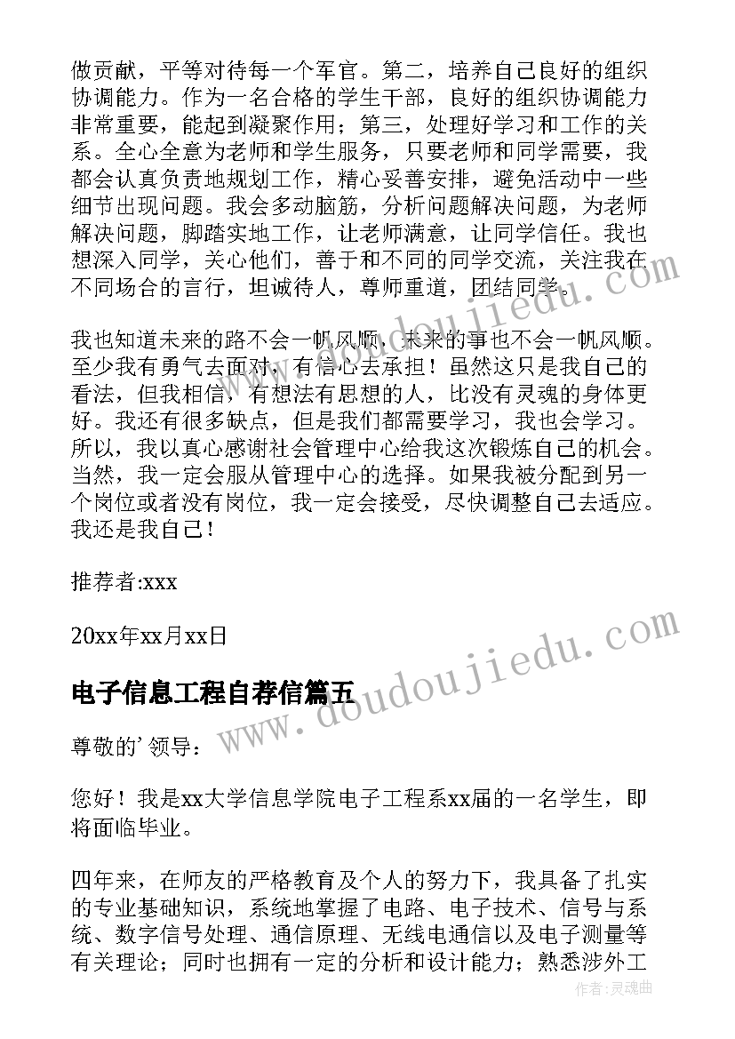 电子信息工程自荐信(汇总7篇)