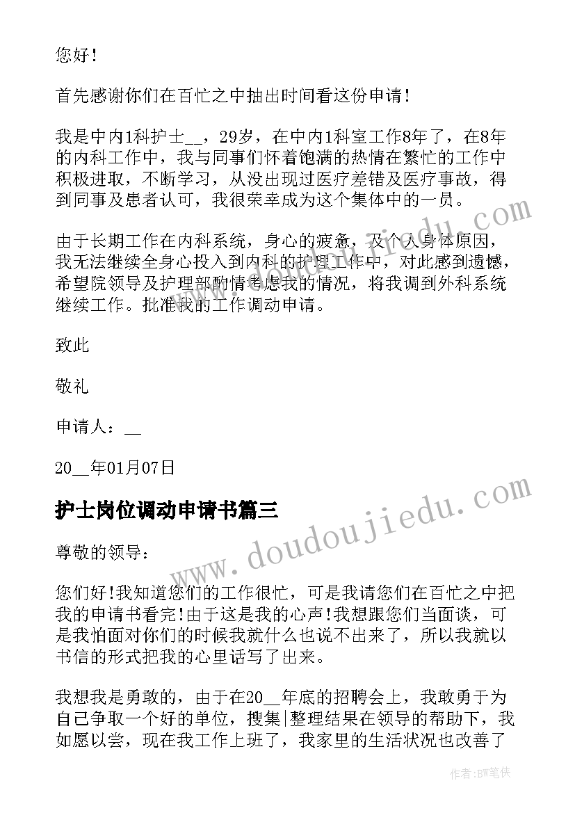 最新护士岗位调动申请书(优秀5篇)