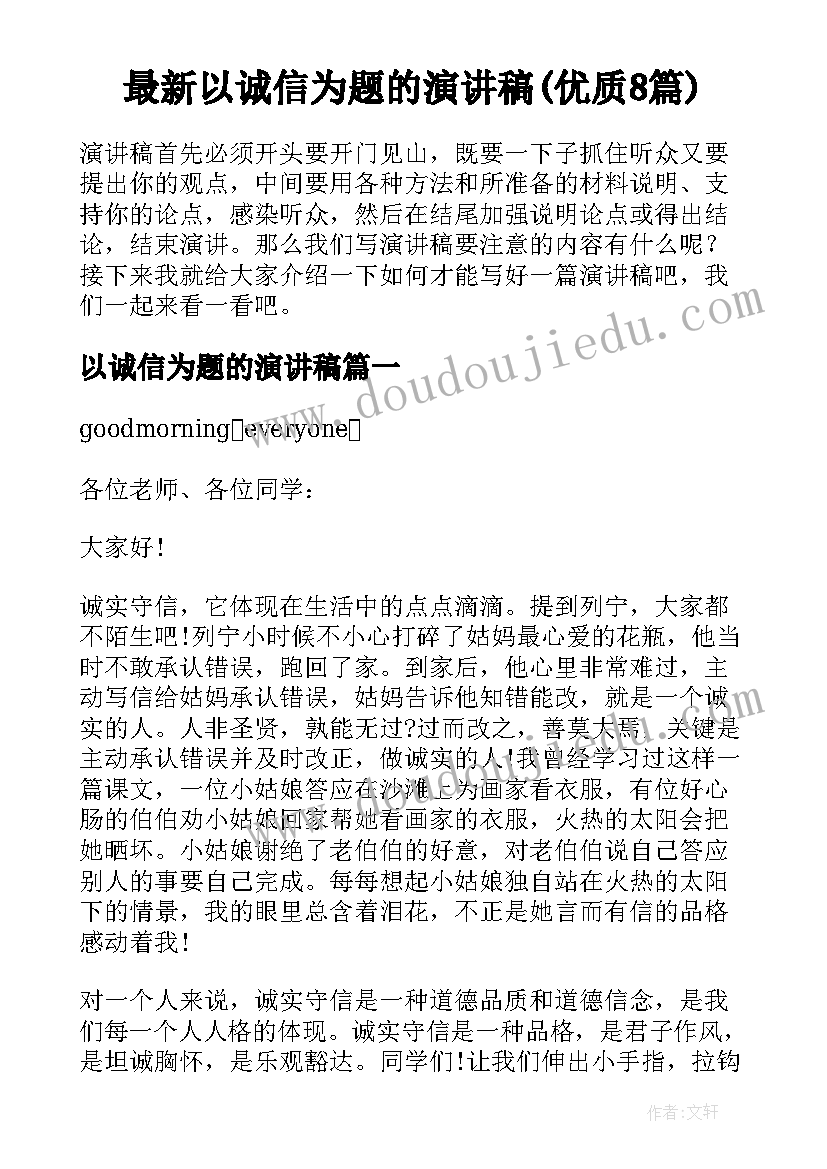 最新以诚信为题的演讲稿(优质8篇)