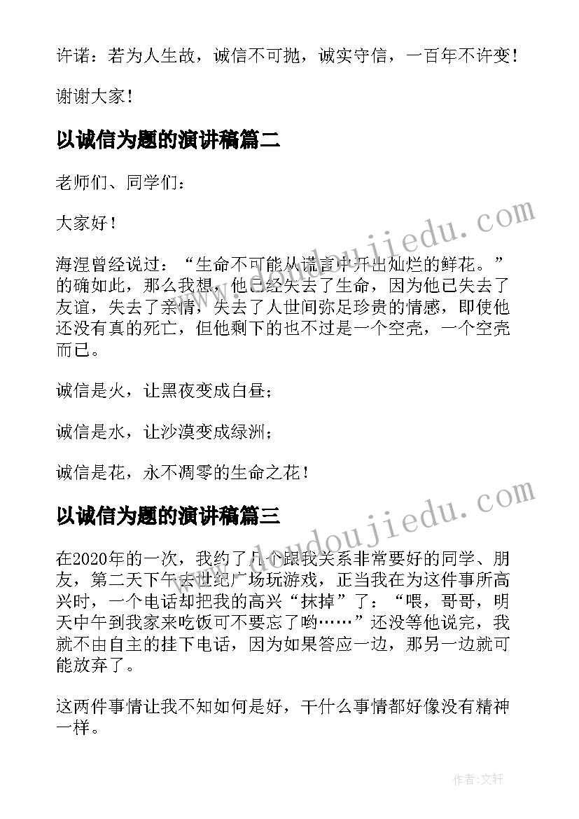 最新以诚信为题的演讲稿(优质8篇)