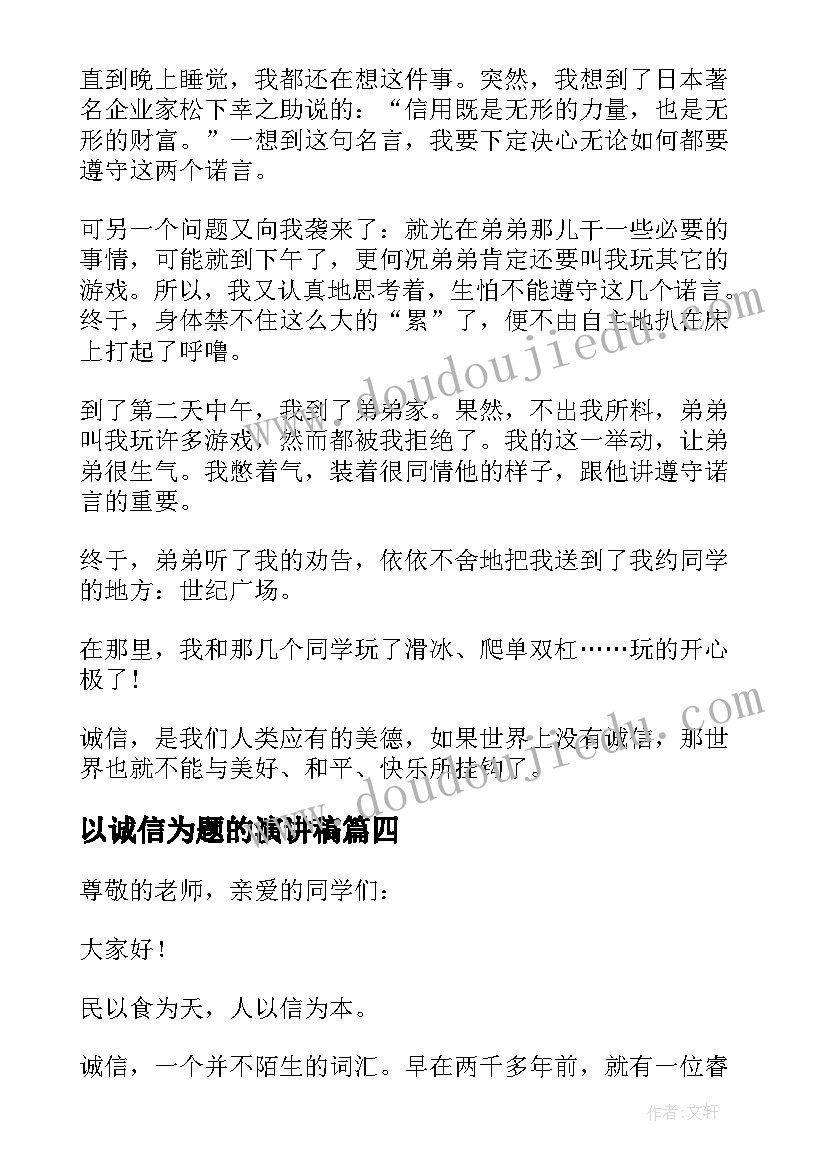 最新以诚信为题的演讲稿(优质8篇)