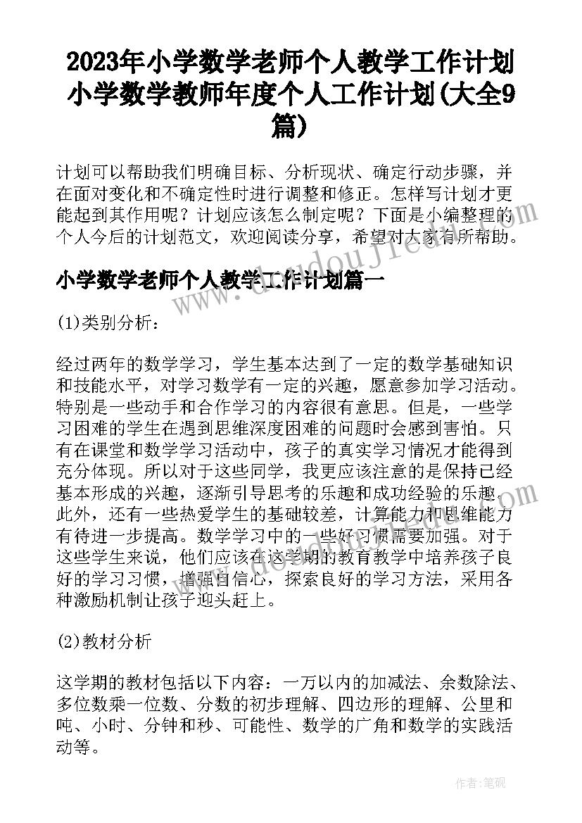 2023年小学数学老师个人教学工作计划 小学数学教师年度个人工作计划(大全9篇)