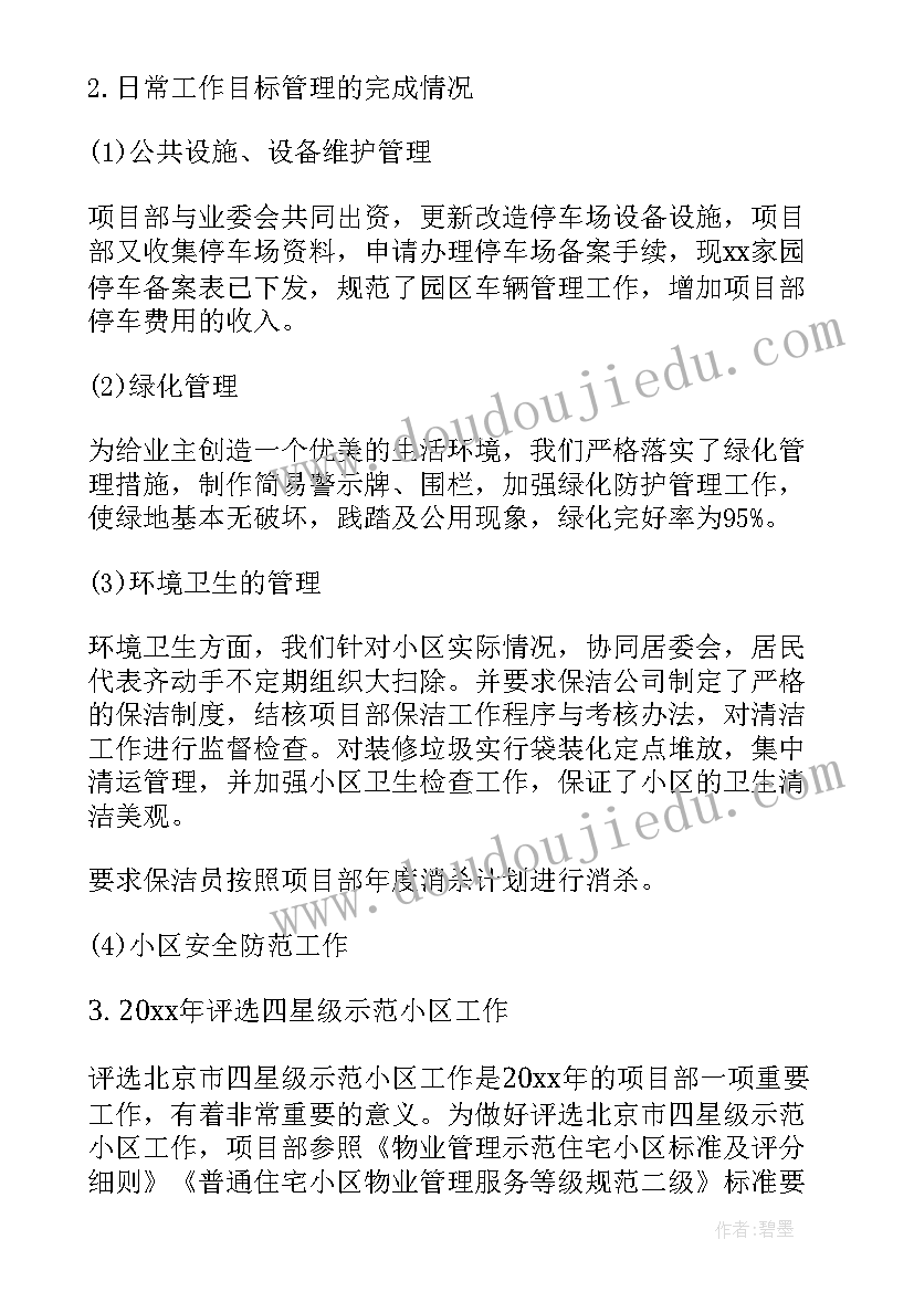 物业财务工作总结及工作计划 物业公司工作总结与计划(精选6篇)