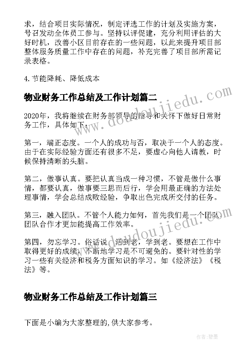 物业财务工作总结及工作计划 物业公司工作总结与计划(精选6篇)