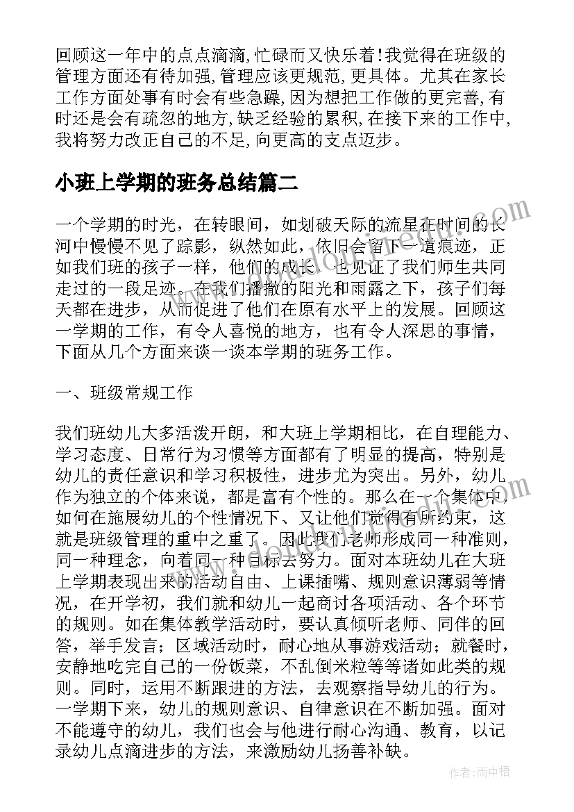 2023年小班上学期的班务总结 小班下学期班务总结(实用6篇)