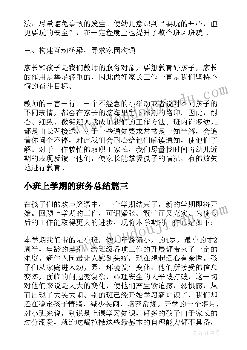 2023年小班上学期的班务总结 小班下学期班务总结(实用6篇)