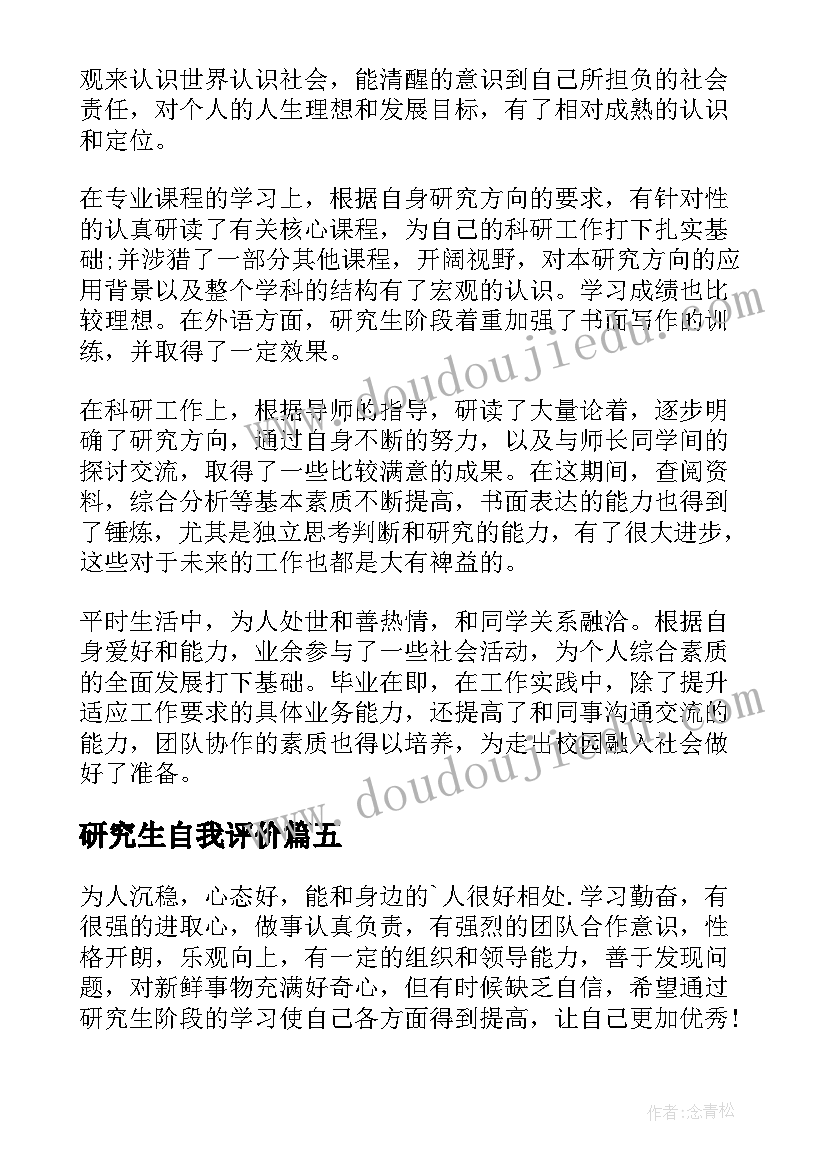 最新研究生自我评价(模板7篇)