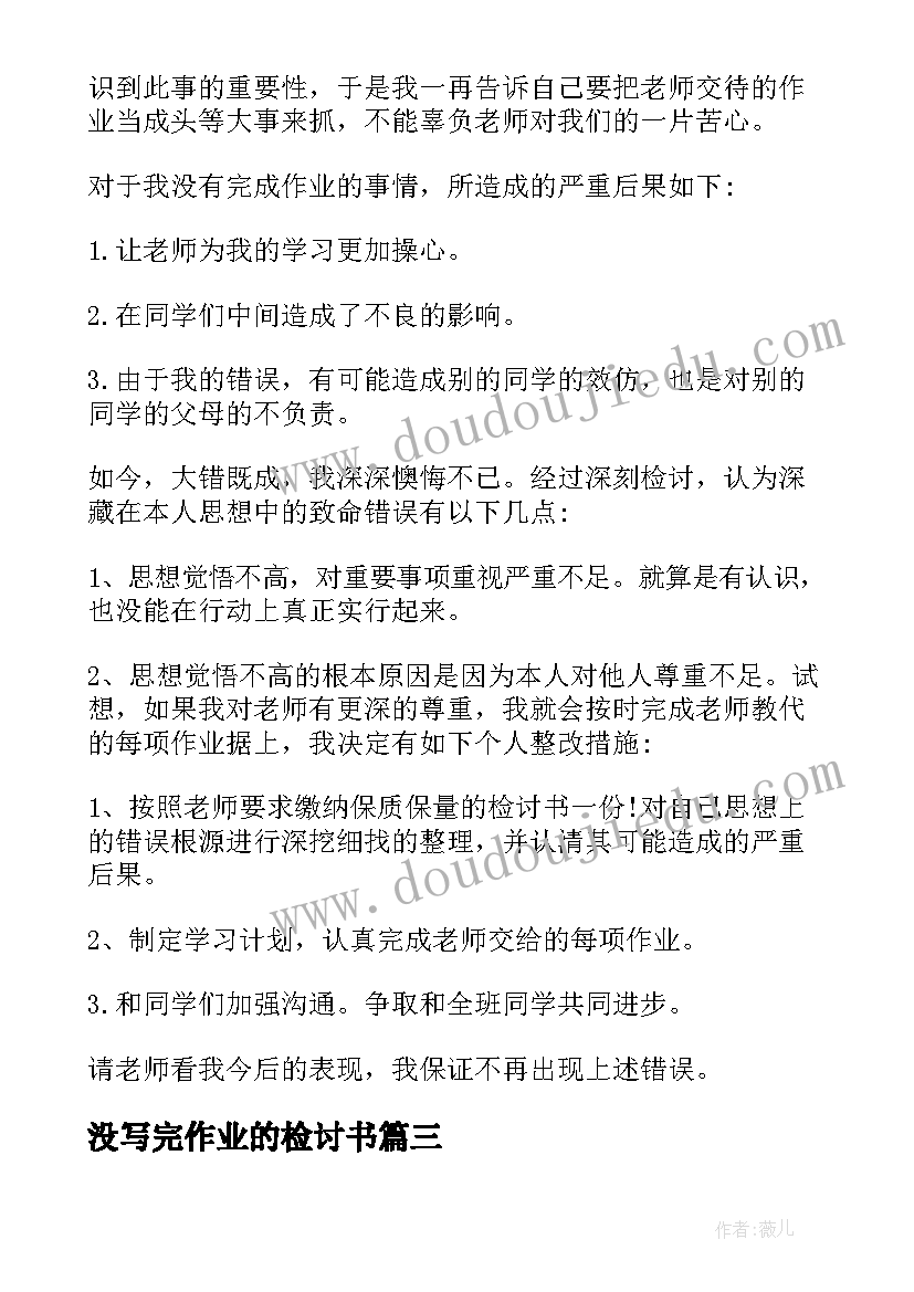 2023年没写完作业的检讨书(精选7篇)