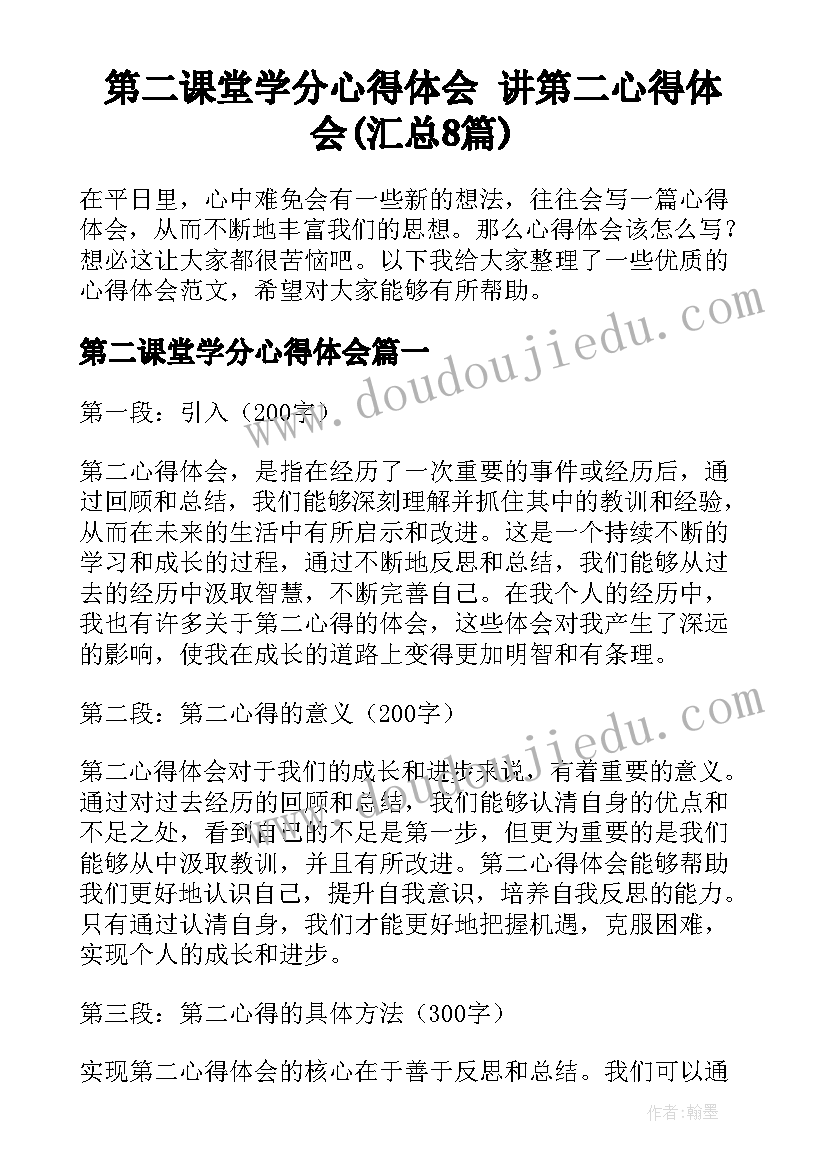 第二课堂学分心得体会 讲第二心得体会(汇总8篇)