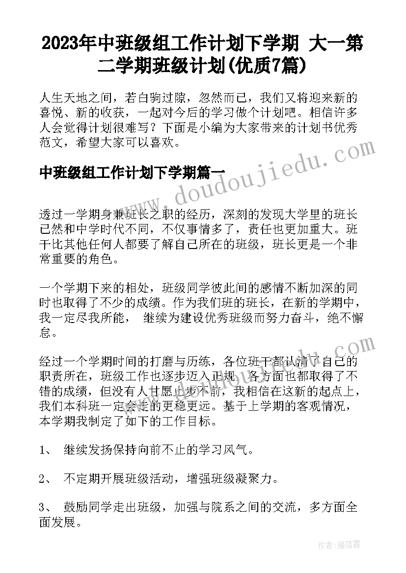 2023年中班级组工作计划下学期 大一第二学期班级计划(优质7篇)