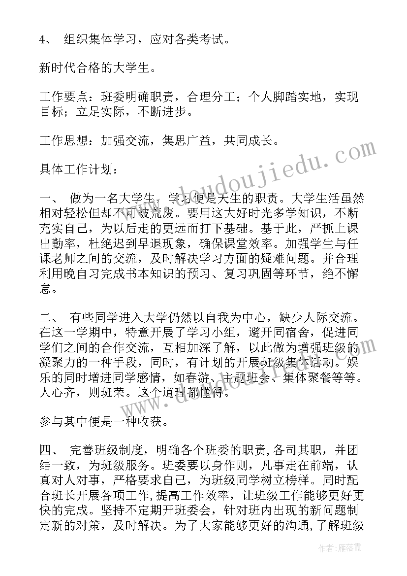 2023年中班级组工作计划下学期 大一第二学期班级计划(优质7篇)