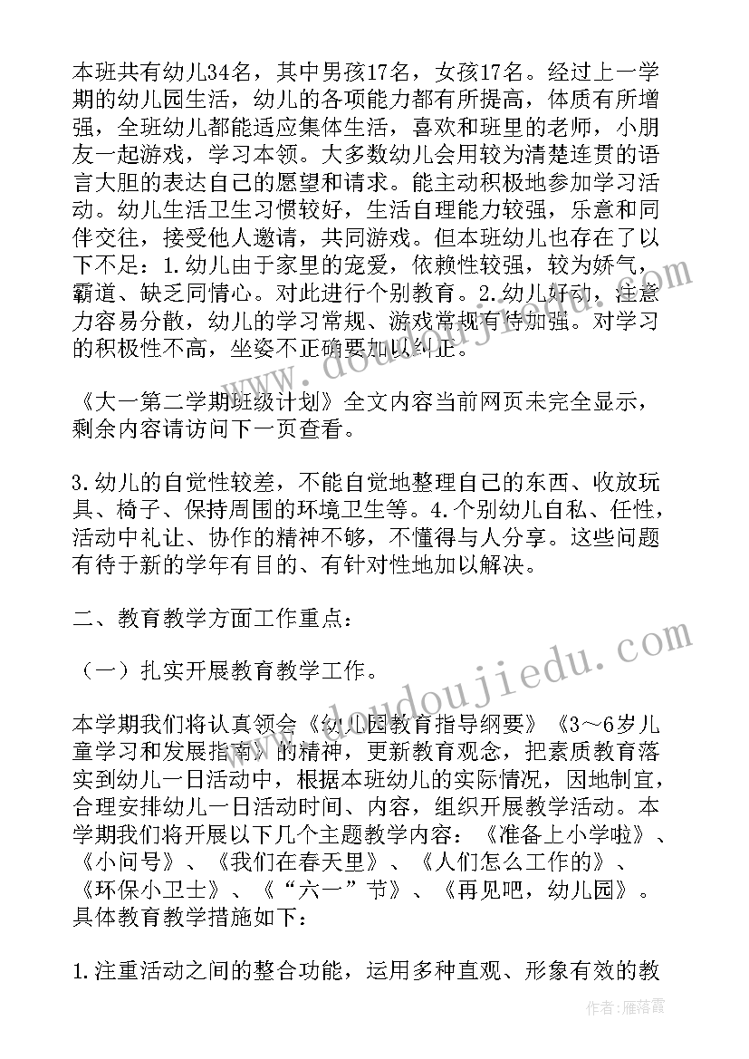 2023年中班级组工作计划下学期 大一第二学期班级计划(优质7篇)