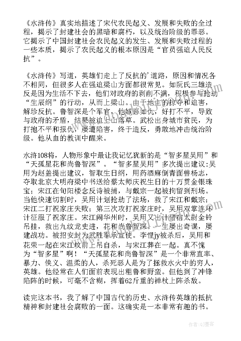 水浒传读书心得(实用7篇)