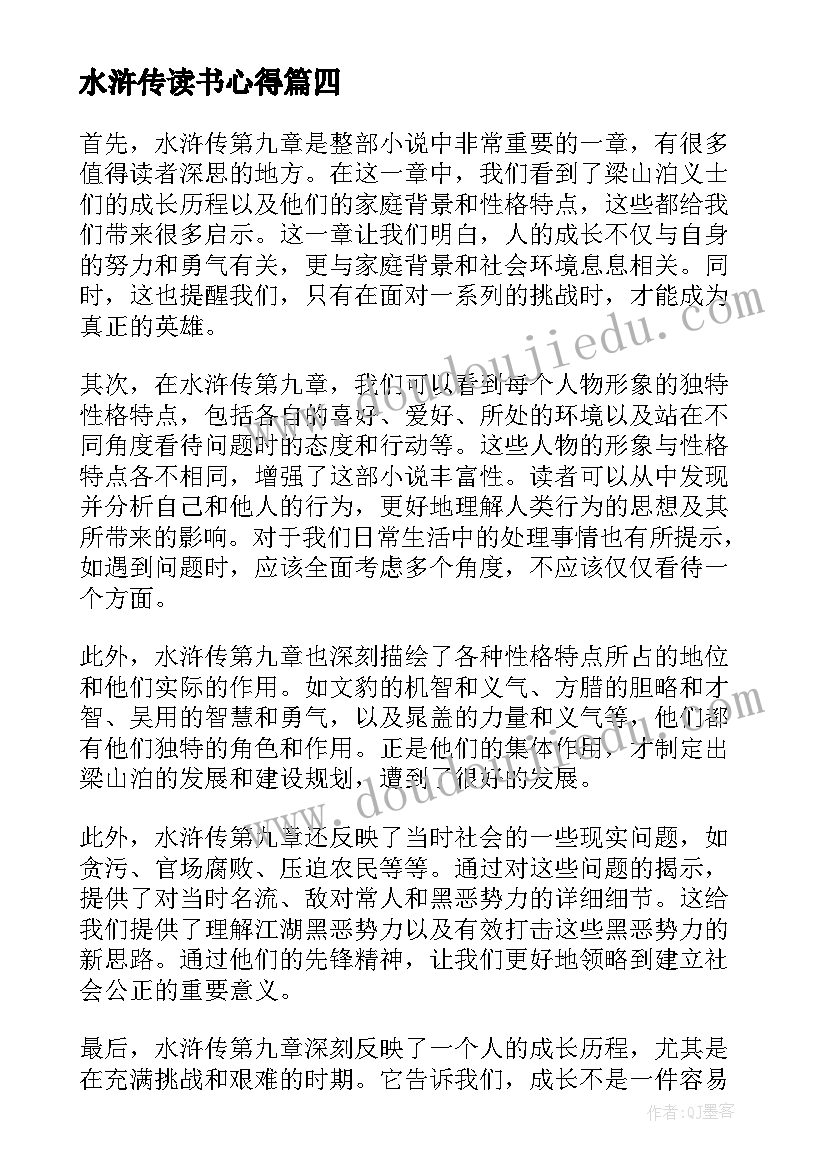 水浒传读书心得(实用7篇)