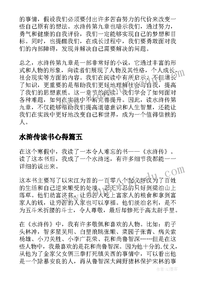 水浒传读书心得(实用7篇)