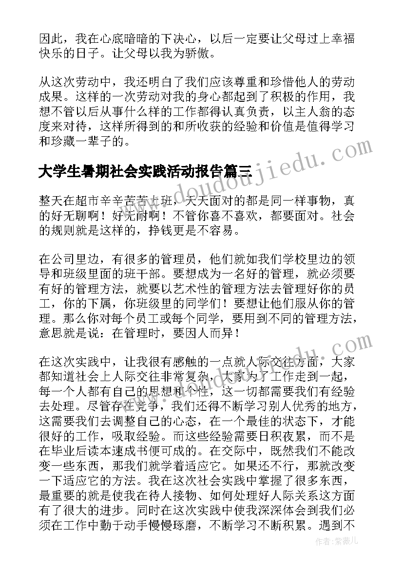 2023年大学生暑期社会实践活动报告 大学生社会实践活动报告(大全10篇)