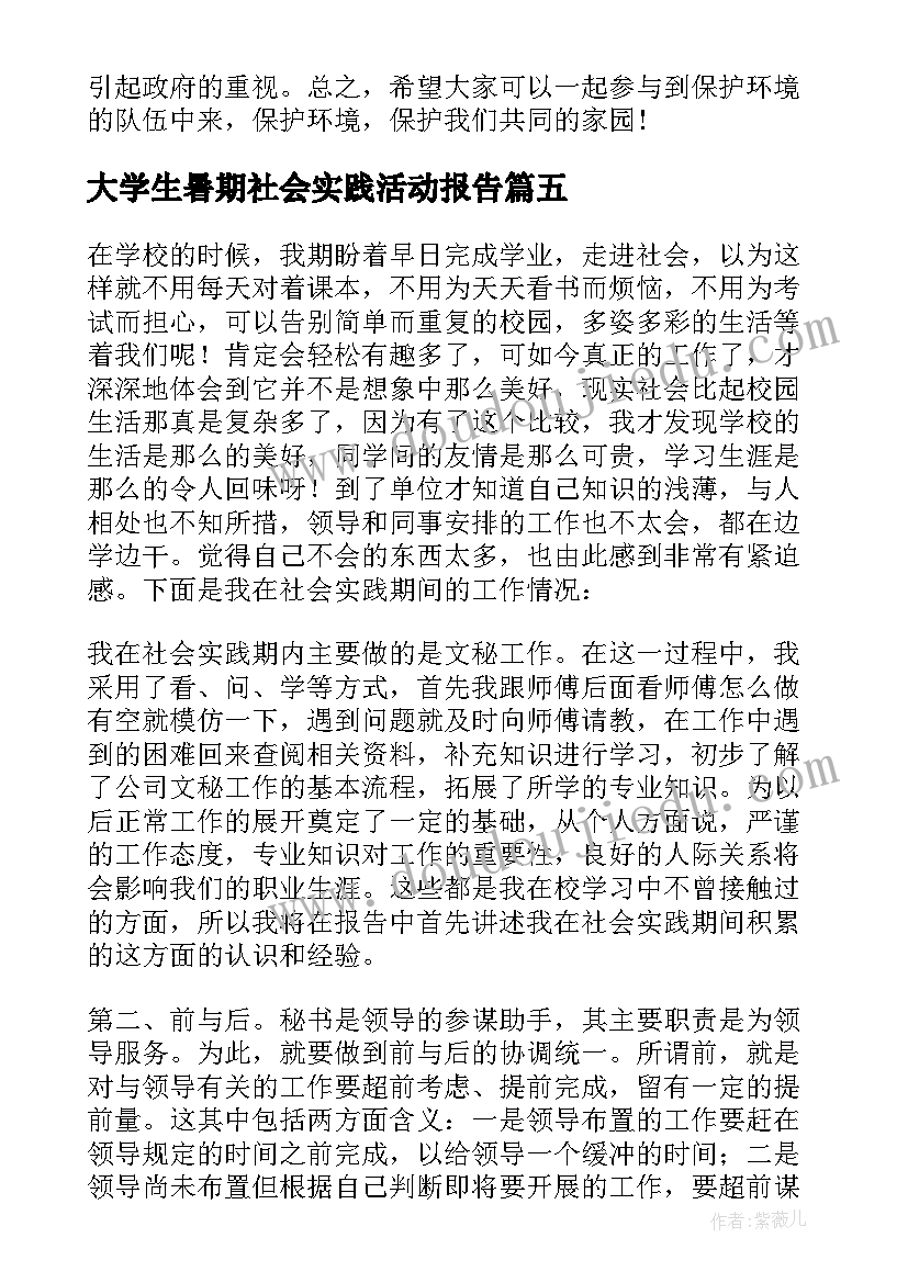 2023年大学生暑期社会实践活动报告 大学生社会实践活动报告(大全10篇)