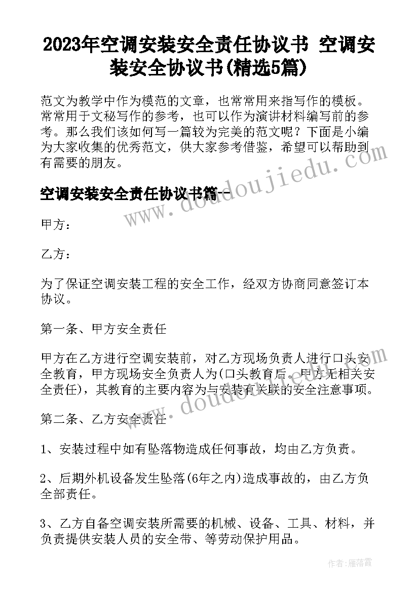 2023年空调安装安全责任协议书 空调安装安全协议书(精选5篇)