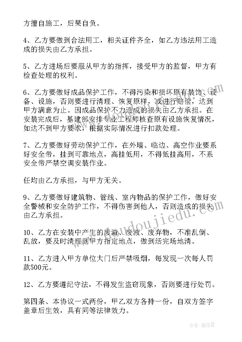 2023年空调安装安全责任协议书 空调安装安全协议书(精选5篇)