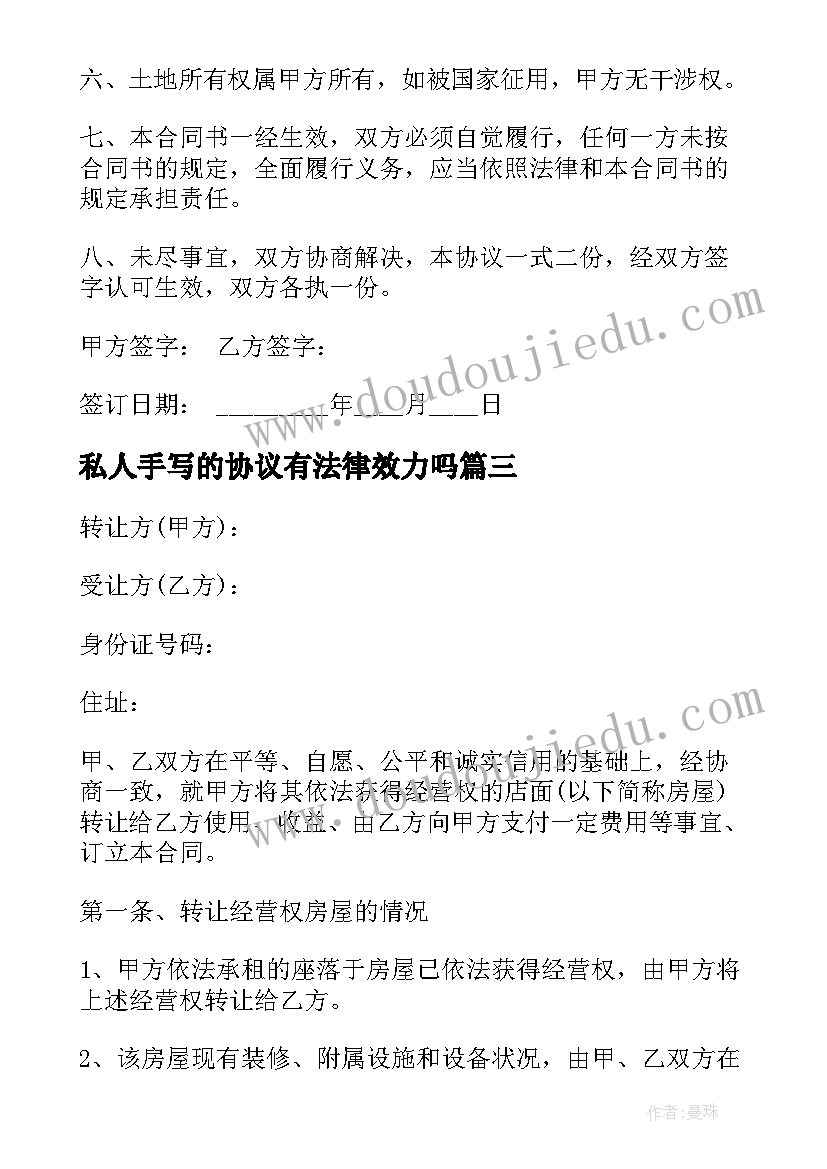 私人手写的协议有法律效力吗(汇总5篇)