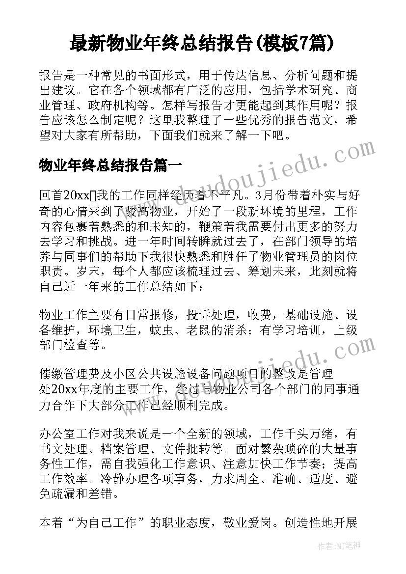 最新物业年终总结报告(模板7篇)