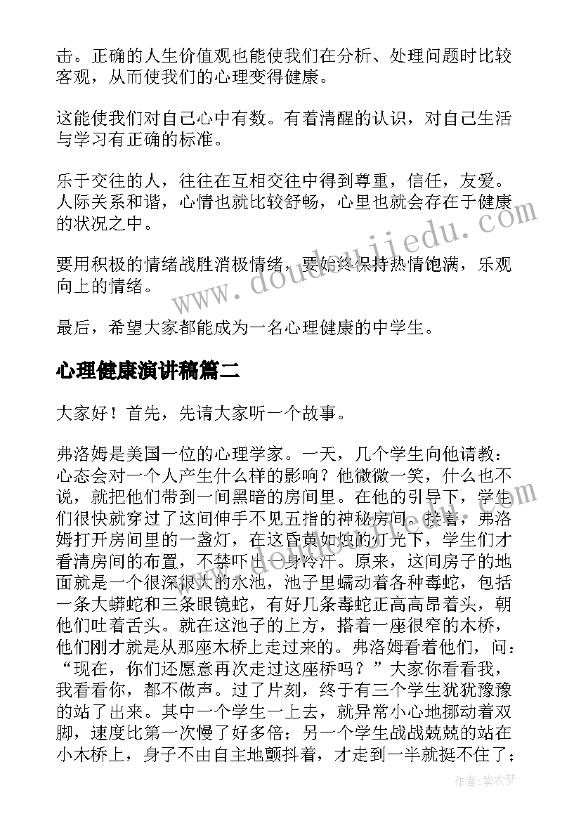 心理健康演讲稿(通用5篇)