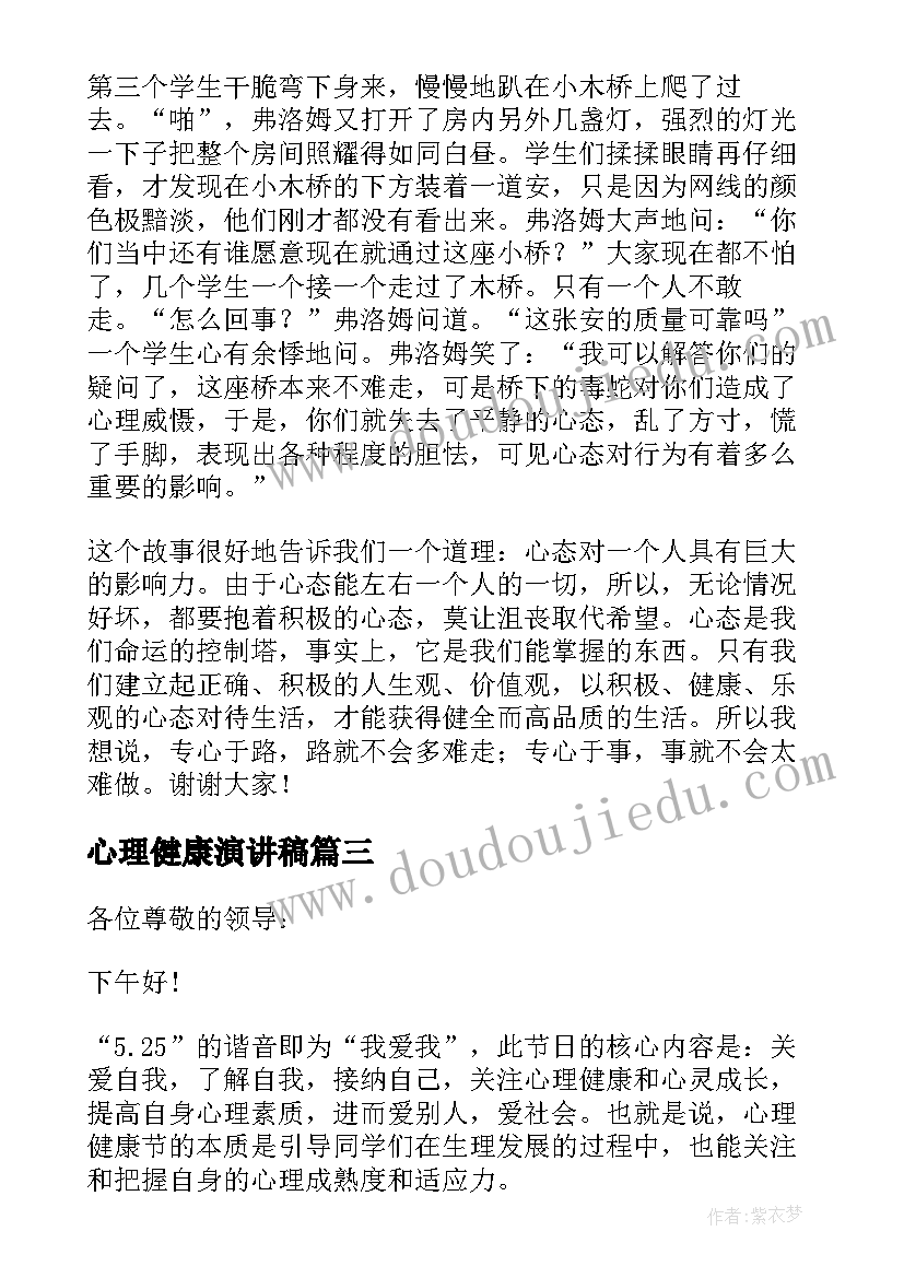 心理健康演讲稿(通用5篇)