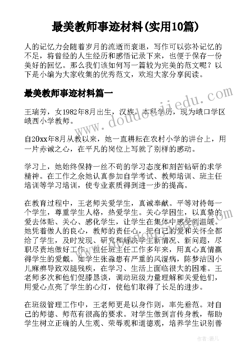 最美教师事迹材料(实用10篇)