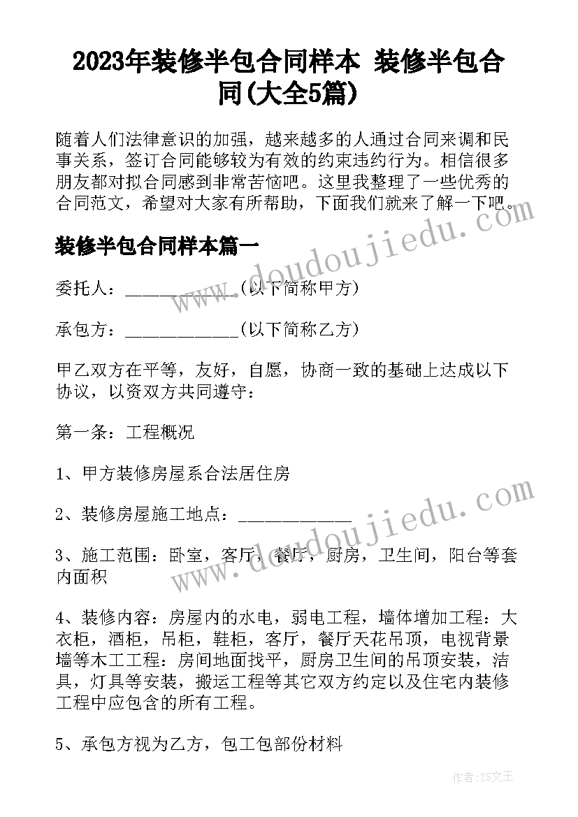 2023年装修半包合同样本 装修半包合同(大全5篇)