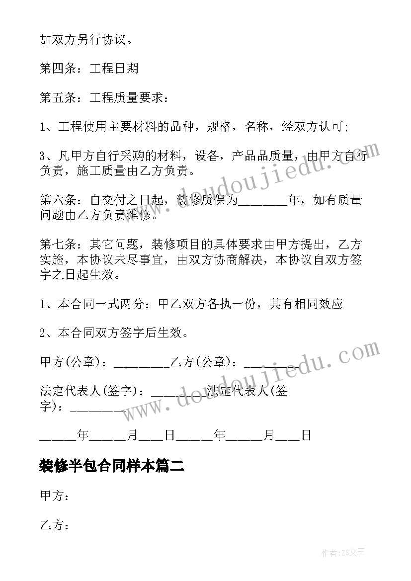 2023年装修半包合同样本 装修半包合同(大全5篇)