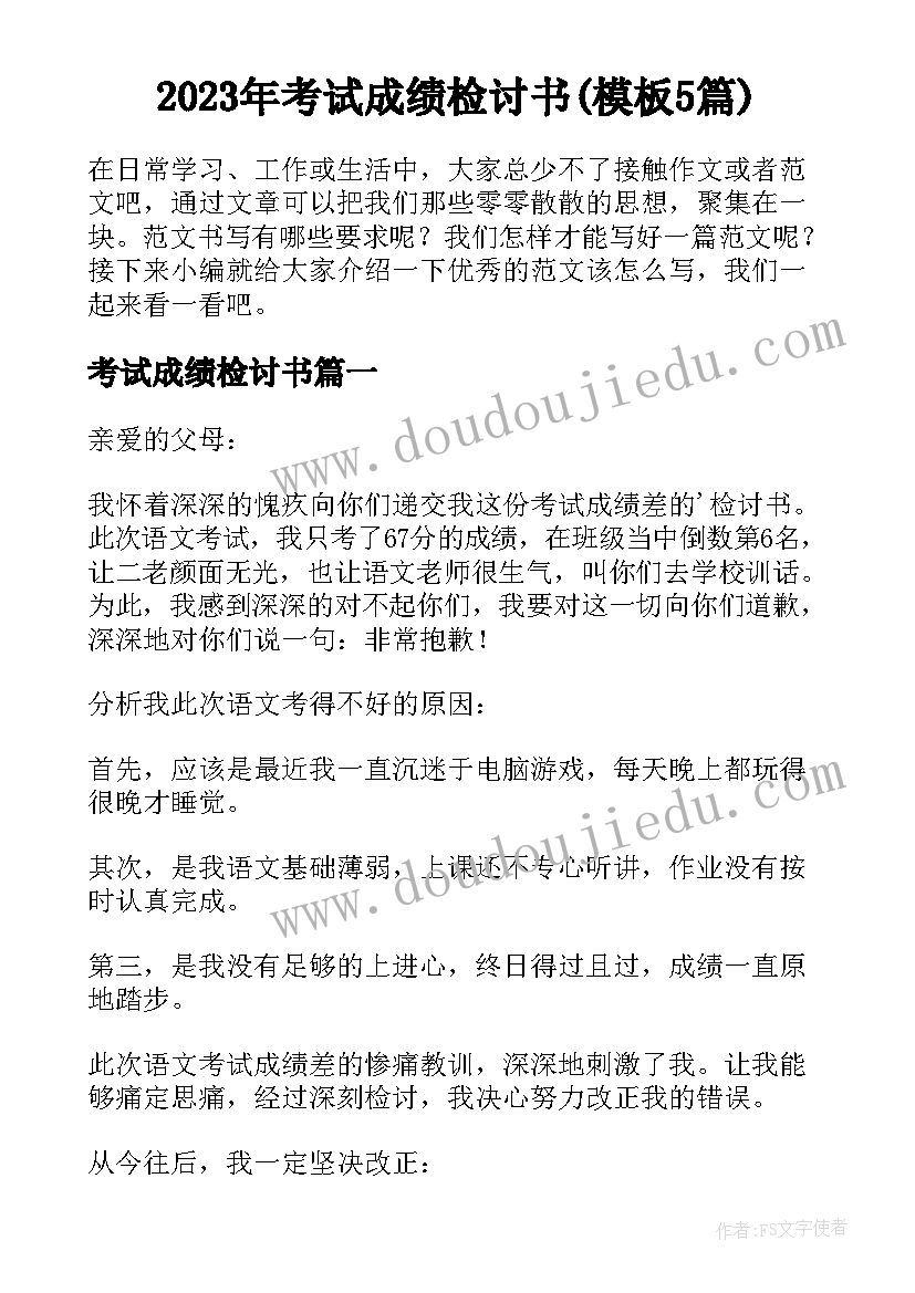 2023年考试成绩检讨书(模板5篇)