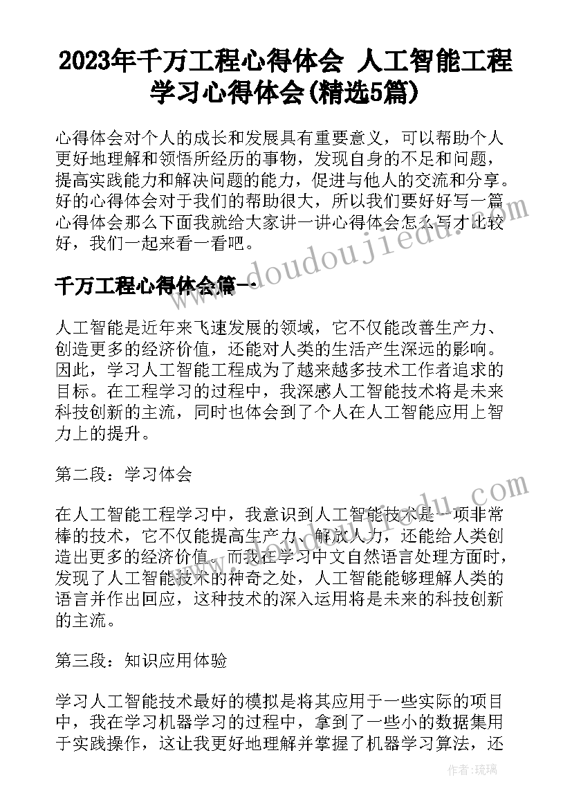 2023年千万工程心得体会 人工智能工程学习心得体会(精选5篇)