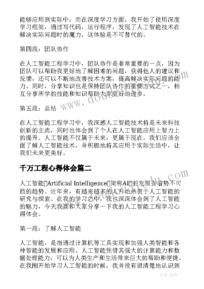 2023年千万工程心得体会 人工智能工程学习心得体会(精选5篇)