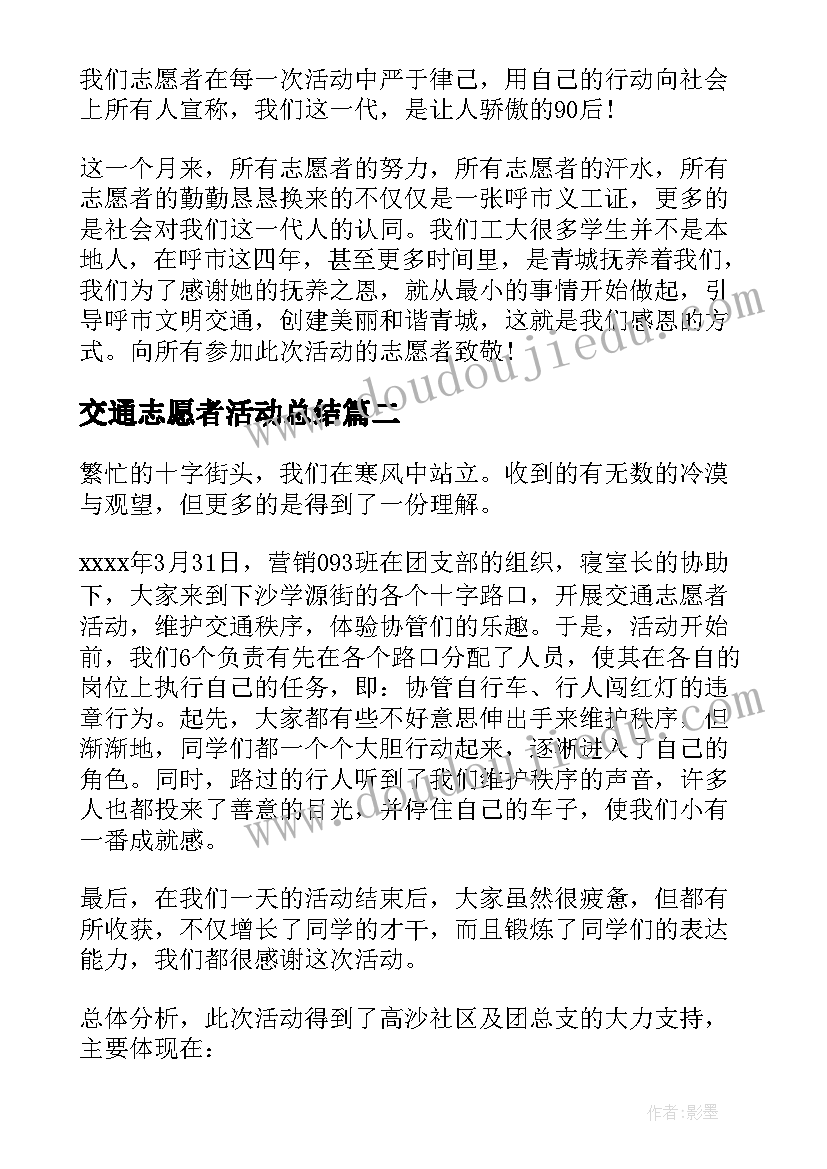 2023年交通志愿者活动总结(精选5篇)