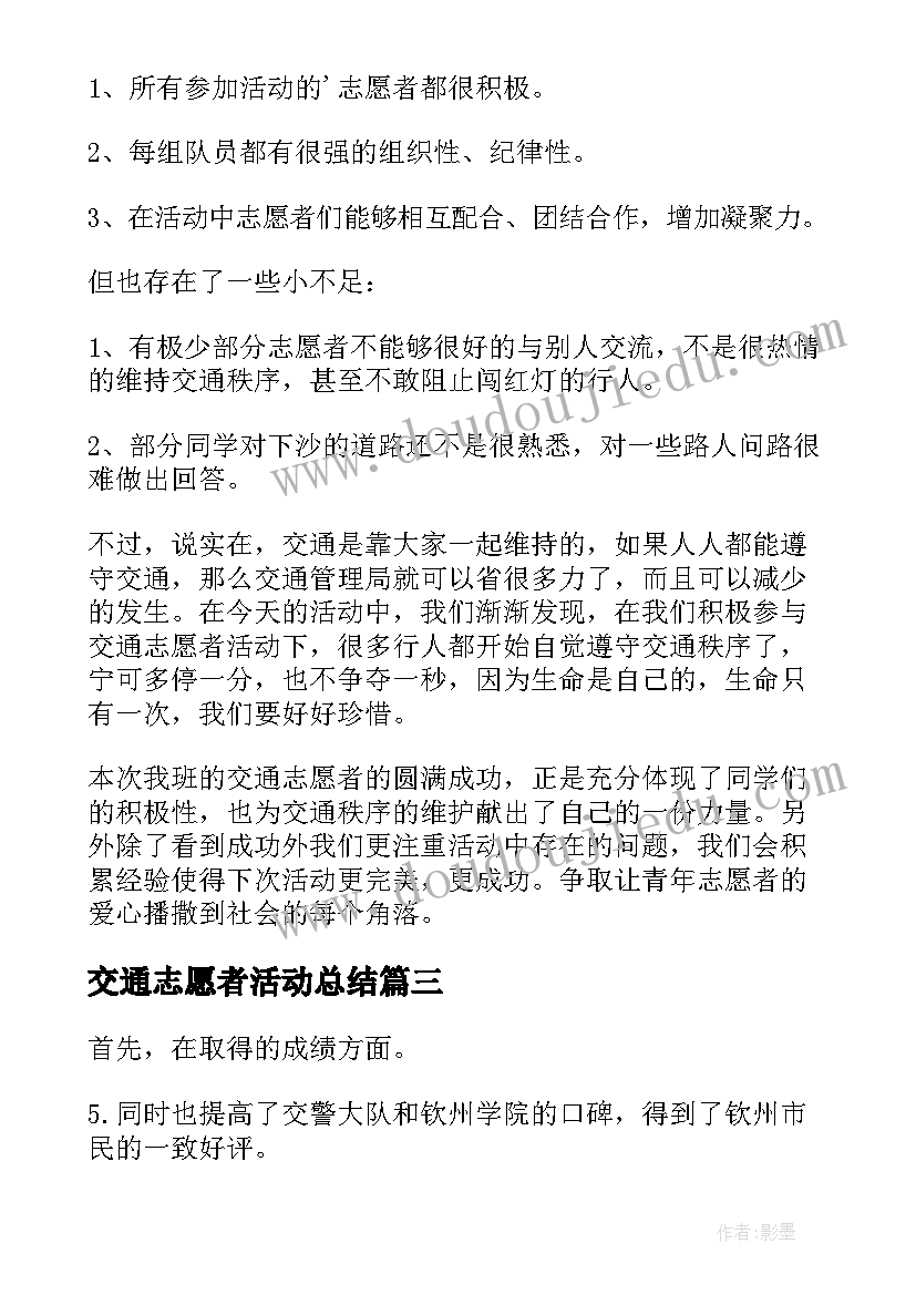 2023年交通志愿者活动总结(精选5篇)