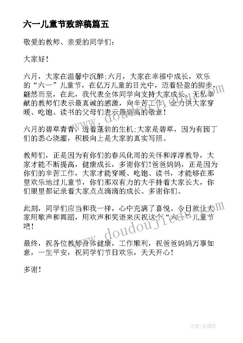 最新六一儿童节致辞稿(模板5篇)