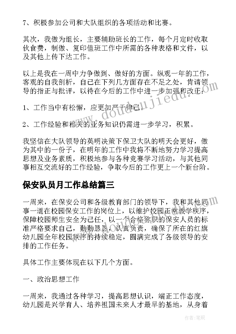 保安队员月工作总结(精选5篇)