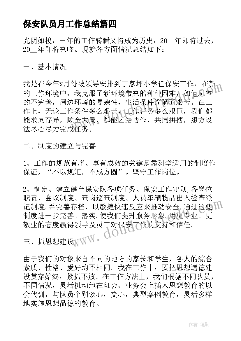 保安队员月工作总结(精选5篇)