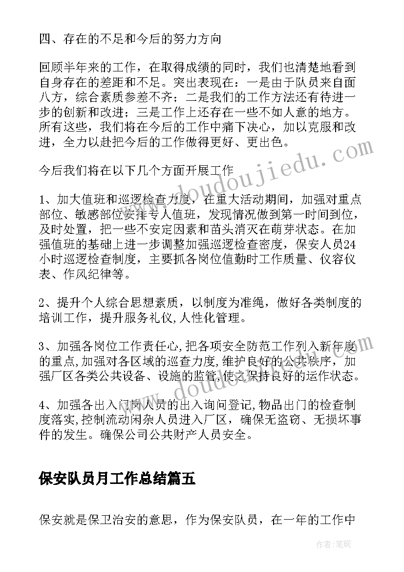 保安队员月工作总结(精选5篇)