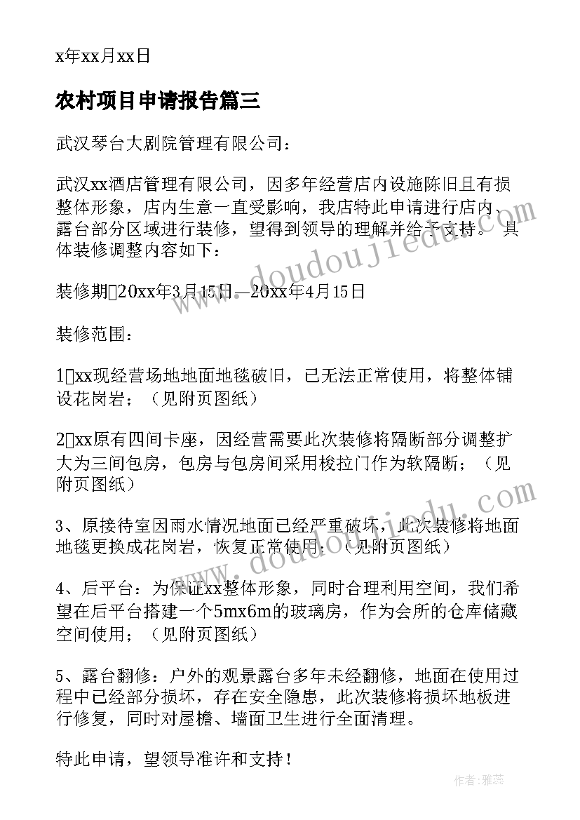 2023年农村项目申请报告(模板8篇)