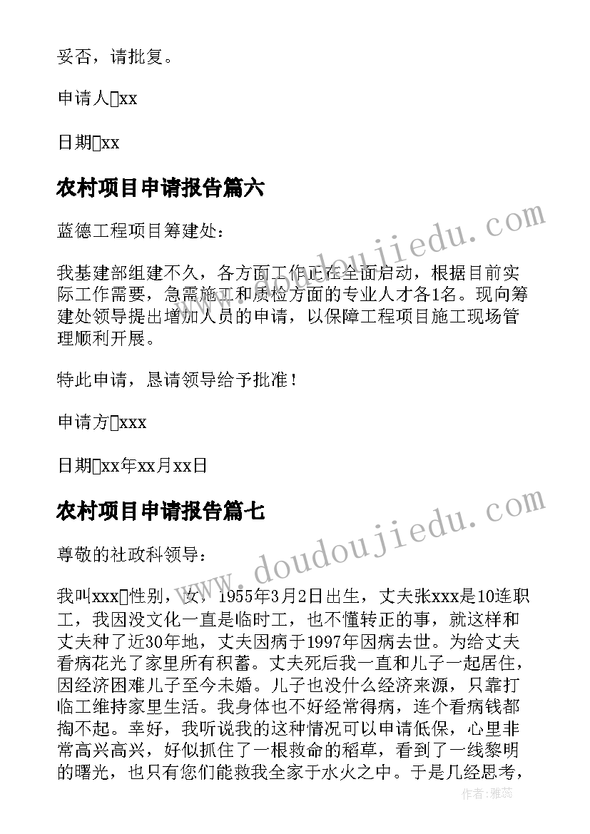 2023年农村项目申请报告(模板8篇)