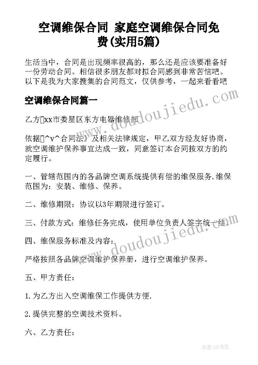 空调维保合同 家庭空调维保合同免费(实用5篇)